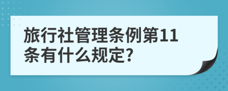 旅行社管理条例第11条有什么规定?