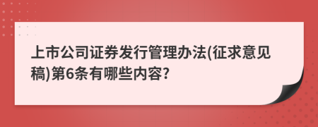 上市公司证券发行管理办法(征求意见稿)第6条有哪些内容?