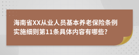 海南省XX从业人员基本养老保险条例实施细则第11条具体内容有哪些?