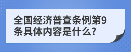 全国经济普查条例第9条具体内容是什么?