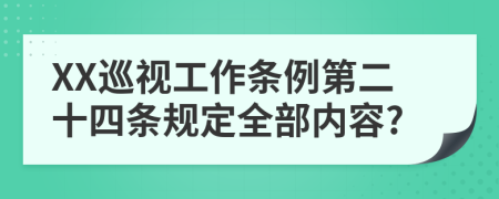 XX巡视工作条例第二十四条规定全部内容?