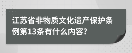 江苏省非物质文化遗产保护条例第13条有什么内容?