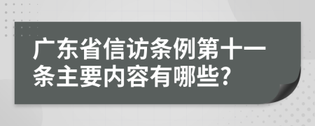 广东省信访条例第十一条主要内容有哪些?