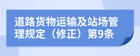 道路货物运输及站场管理规定（修正）第9条