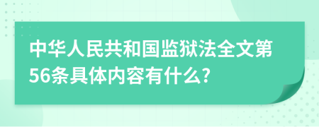 中华人民共和国监狱法全文第56条具体内容有什么?