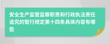 安全生产监管监察职责和行政执法责任追究的暂行规定第十四条具体内容有哪些