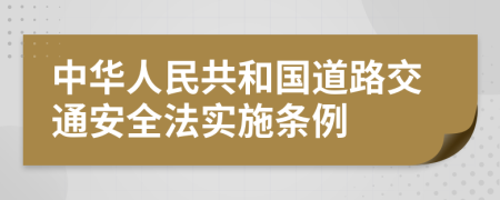 中华人民共和国道路交通安全法实施条例