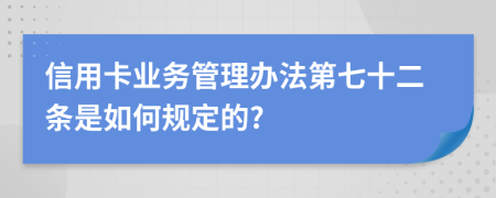 信用卡业务管理办法第七十二条是如何规定的?