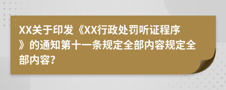 XX关于印发《XX行政处罚听证程序》的通知第十一条规定全部内容规定全部内容？