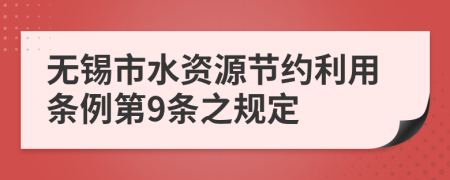 无锡市水资源节约利用条例第9条之规定