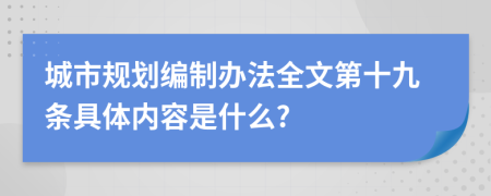 城市规划编制办法全文第十九条具体内容是什么?