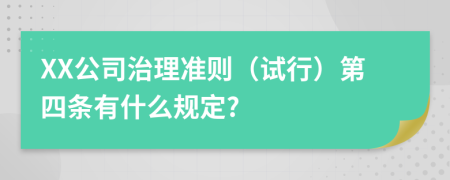 XX公司治理准则（试行）第四条有什么规定?