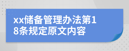 xx储备管理办法第18条规定原文内容