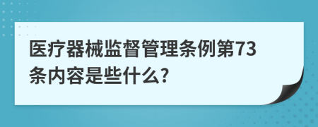 医疗器械监督管理条例第73条内容是些什么?