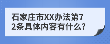 石家庄市XX办法第72条具体内容有什么?