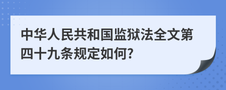 中华人民共和国监狱法全文第四十九条规定如何?