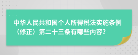 中华人民共和国个人所得税法实施条例（修正）第二十三条有哪些内容?