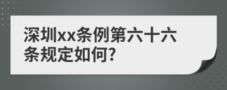 深圳xx条例第六十六条规定如何?