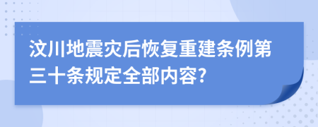 汶川地震灾后恢复重建条例第三十条规定全部内容?