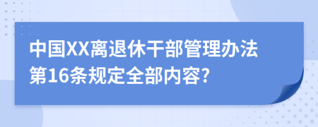 中国XX离退休干部管理办法第16条规定全部内容?