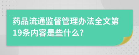 药品流通监督管理办法全文第19条内容是些什么?