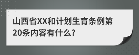 山西省XX和计划生育条例第20条内容有什么?