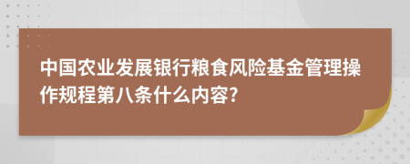 中国农业发展银行粮食风险基金管理操作规程第八条什么内容?