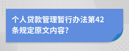 个人贷款管理暂行办法第42条规定原文内容?