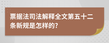 票据法司法解释全文第五十二条新规是怎样的?