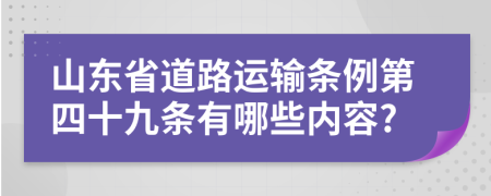 山东省道路运输条例第四十九条有哪些内容?