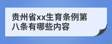 贵州省xx生育条例第八条有哪些内容