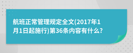 航班正常管理规定全文(2017年1月1日起施行)第36条内容有什么?