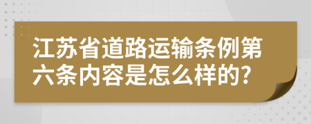 江苏省道路运输条例第六条内容是怎么样的?