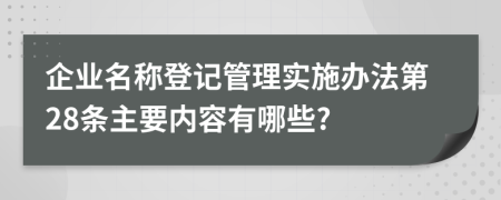 企业名称登记管理实施办法第28条主要内容有哪些?