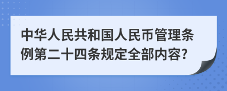 中华人民共和国人民币管理条例第二十四条规定全部内容?