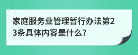 家庭服务业管理暂行办法第23条具体内容是什么?