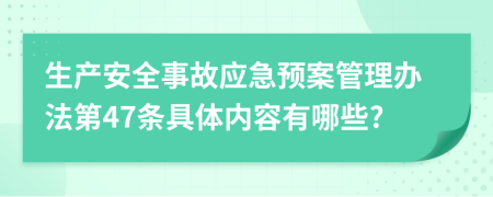 生产安全事故应急预案管理办法第47条具体内容有哪些?