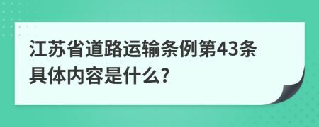 江苏省道路运输条例第43条具体内容是什么?