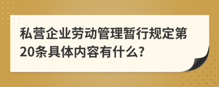 私营企业劳动管理暂行规定第20条具体内容有什么?