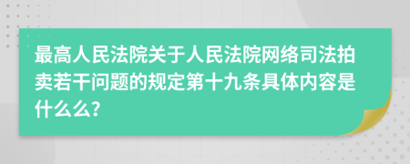 最高人民法院关于人民法院网络司法拍卖若干问题的规定第十九条具体内容是什么么？