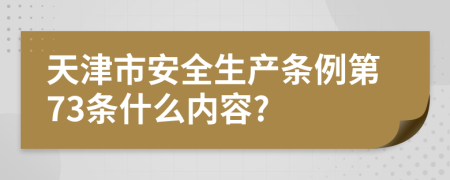 天津市安全生产条例第73条什么内容?