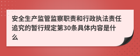 安全生产监管监察职责和行政执法责任追究的暂行规定第30条具体内容是什么