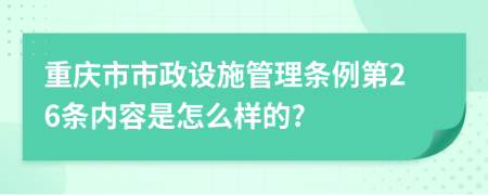 重庆市市政设施管理条例第26条内容是怎么样的?