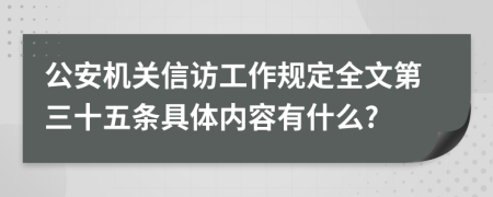 公安机关信访工作规定全文第三十五条具体内容有什么?