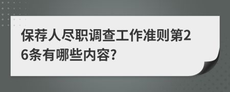 保荐人尽职调查工作准则第26条有哪些内容?