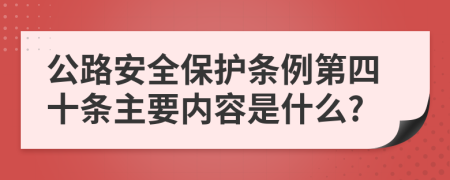 公路安全保护条例第四十条主要内容是什么?