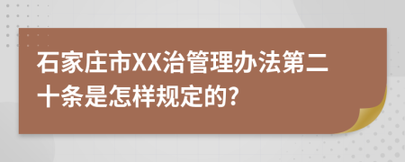 石家庄市XX治管理办法第二十条是怎样规定的?