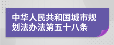 中华人民共和国城市规划法办法第五十八条