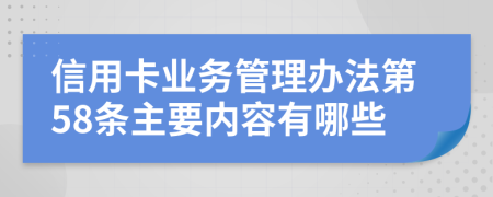 信用卡业务管理办法第58条主要内容有哪些