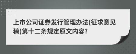 上市公司证券发行管理办法(征求意见稿)第十二条规定原文内容?